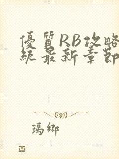 优质RB攻略系统最新章节