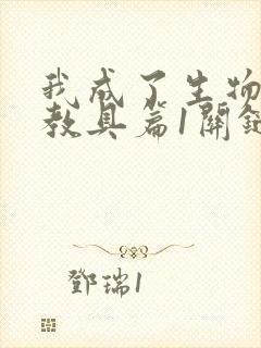 我成了生物课的教具篇1关键词