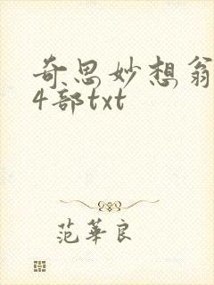 奇思妙想翁乱14部txt