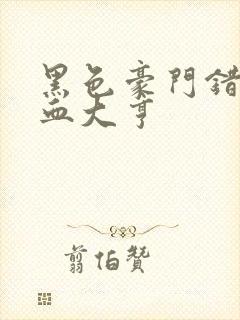 黑色豪门错嫁冷血大亨