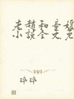 老赵和童媛媛的小说全文免费阅读