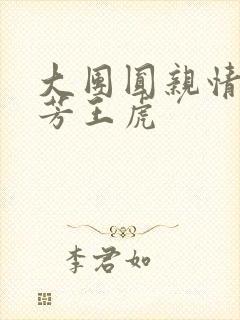 大团圆亲情会王芳王虎