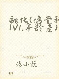 融化(伪骨科,1V1,年龄差)书适