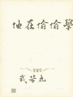 他在偷偷学习啦