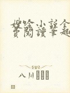 嫂吟小说全文免费阅读笔趣阁