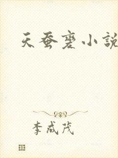 天蚕变小说