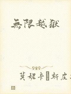 无限越狱