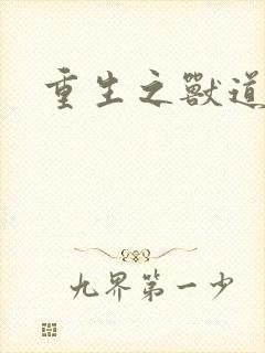 重生之兽道