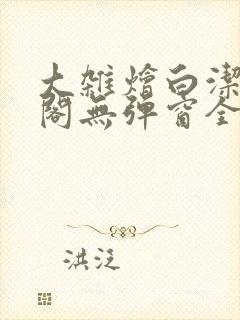 大杂烩白洁笔趣阁无弹窗全本