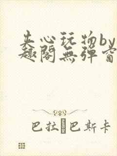 夹心玩物by笔趣阁无弹窗