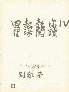 四叔教你1V2翟琛阅读