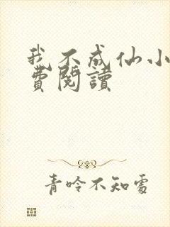 我不成仙小说免费阅读