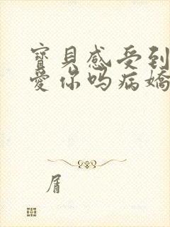 宝贝感受到它在爱你吗病娇小说