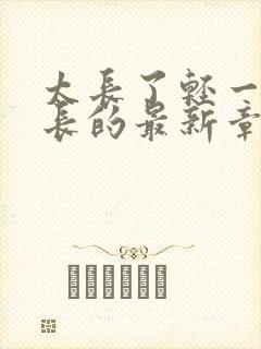 太长了轻一点局长的最新章节