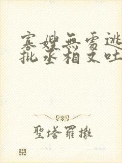 寡嫂无处逃,疯批丞相又吐血了