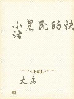 小农民的快乐生活