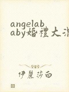 angelababy婚礼大混战