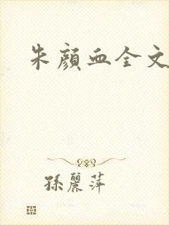 朱颜血全文阅读