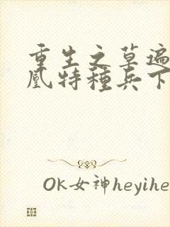 重生之草遍火凤凰特种兵下载