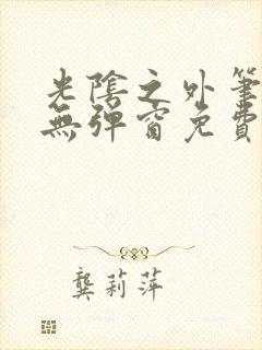 光阴之外笔趣阁无弹窗免费