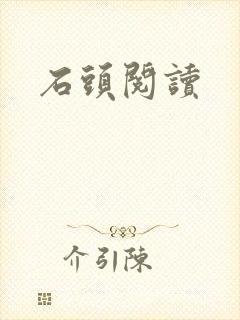 石头阅读