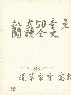 扒灰50章免费阅读全文