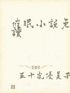 催眠小说免费阅读