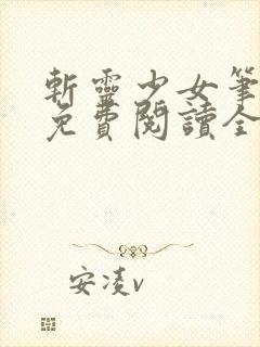 斩灵少女笔趣阁免费阅读全文