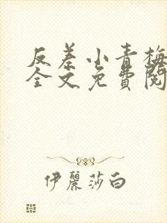 反差小青梅小说全文免费阅读