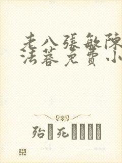 老八张敏陈红陈法蓉免费小说