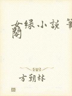 女绿小说 笔趣阁