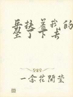 岳扶着我的粗大坐了下去