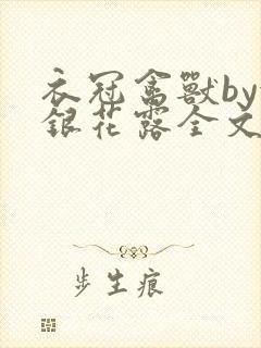 衣冠禽兽by金银花露全文免费阅读笔趣阁