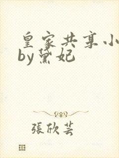 皇家共享小公主by黛妃