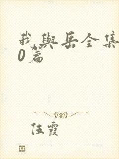 我与岳全集100篇