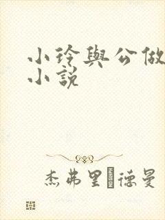 小玲与公做爰小小说