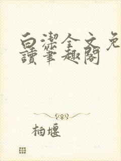 白洁全文免费阅读笔趣阁