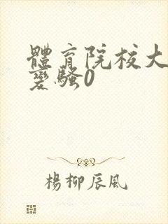 体育院校大猛攻变骚0