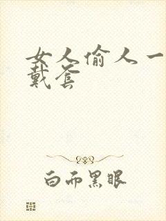 女人偷人一般不戴套