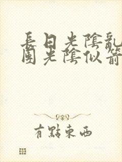 长日光阴乱作一团光阴似箭时渺