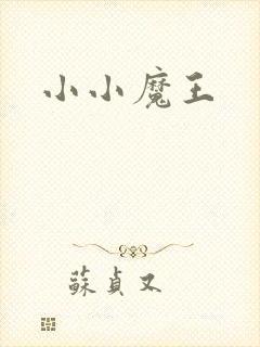 小小魔王