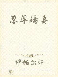 忍辱娇妻