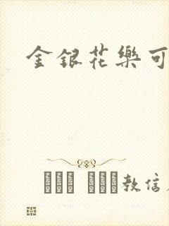 金银花乐可小说