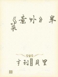 《意外》半截白菜