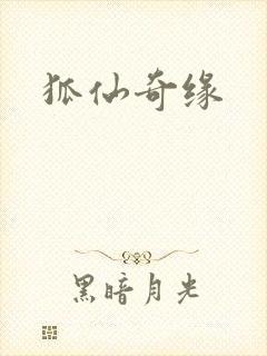 狐仙奇缘