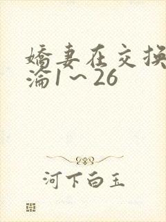 娇妻在交换中沉沦1～26