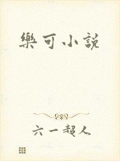 乐可小说