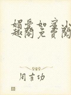 媚爱如蜜小说笔趣阁免费阅读