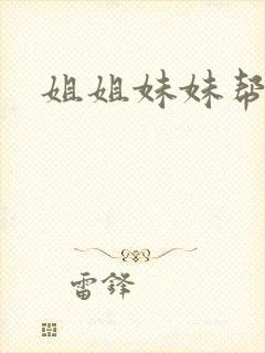 姐姐妹妹帮我吹