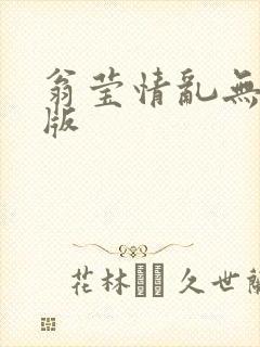 翁莹情乱无删减版